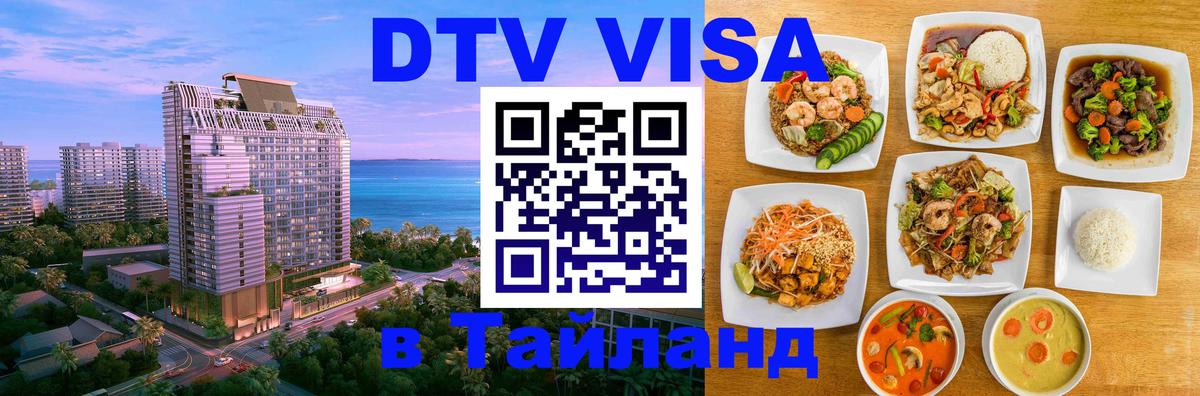 Долгосрочная виза DTV в Тайланд Великий Новгород Долгосрочная виза DTV в Тайланд Великий Новгород