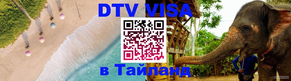 DTV (ДТВ) visa Таиланд 