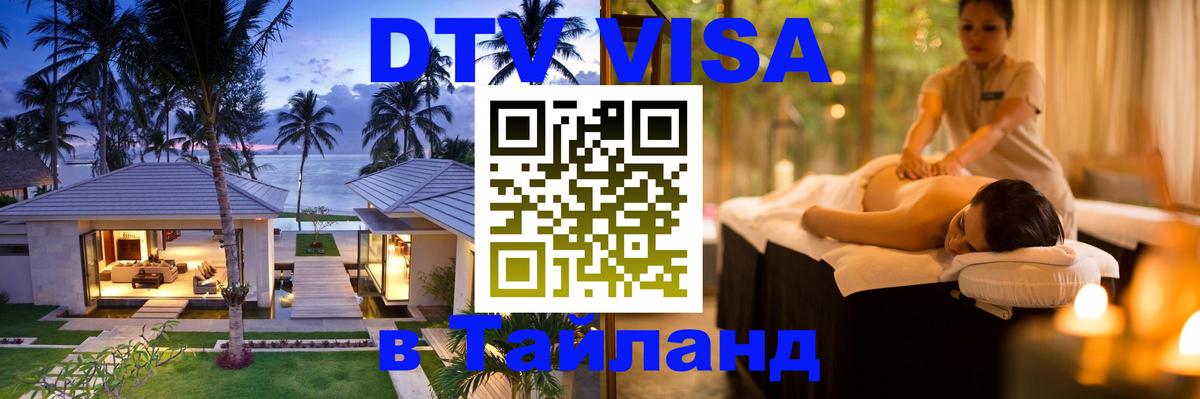 Стоимость и условия DTV визы — оформление в Таиланд под ключ - 